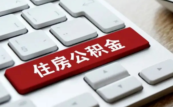 海北找人代取公积金要注意什么（找人代取过公积金后果是啥）